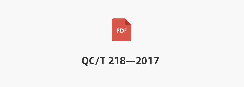 QC/T 218—2017